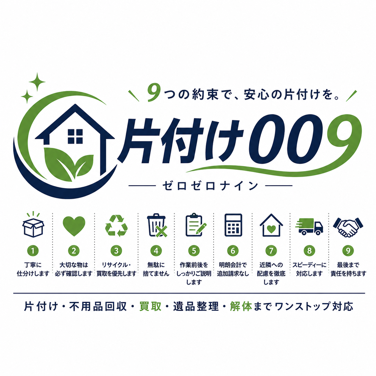 片付け009の9つのお約束